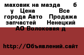 маховик на мазда rx-8 б/у › Цена ­ 2 000 - Все города Авто » Продажа запчастей   . Ненецкий АО,Волоковая д.